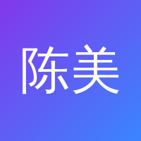 陈美娇