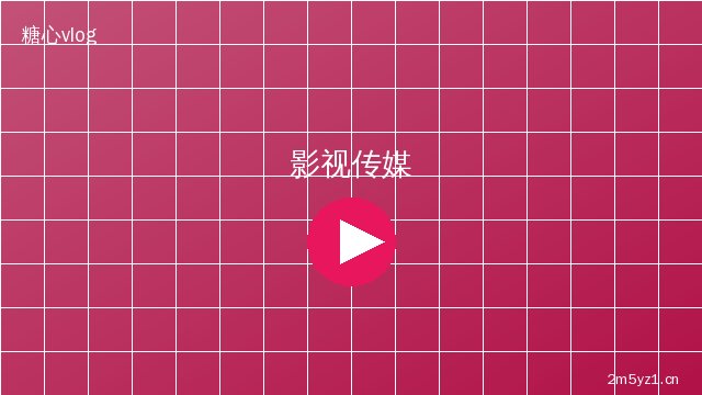 陈美娇影视传媒