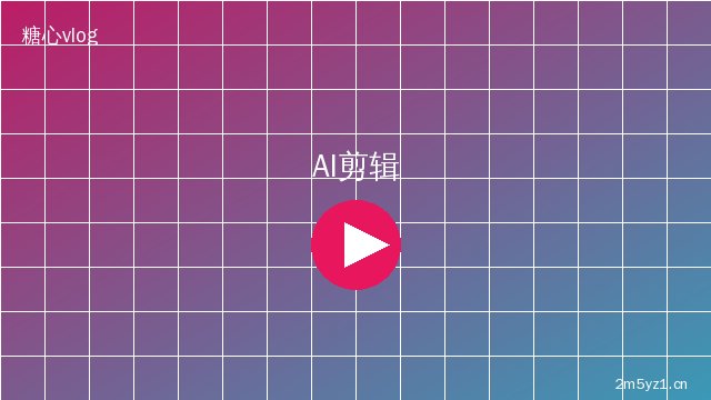 陈美娇 AI视频剪辑