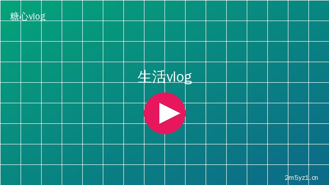 陈美娇生活记录
