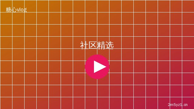 陈美娇社区精选