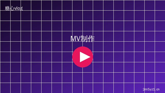 陈美娇 MV拍摄